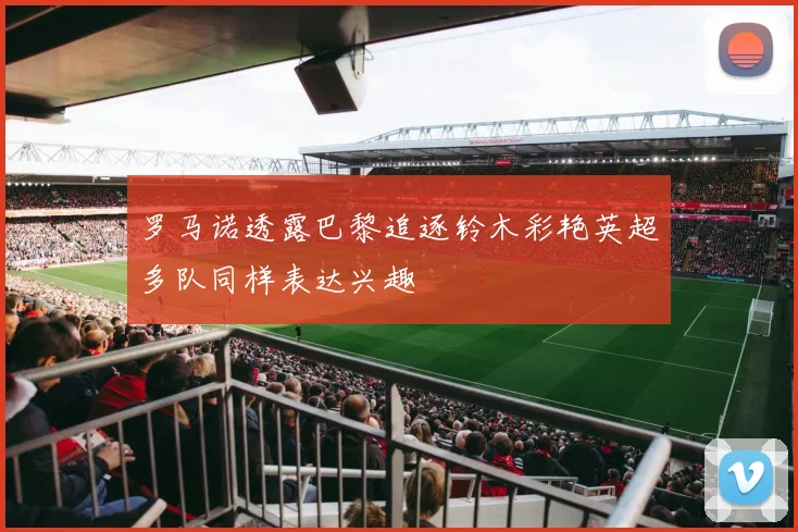 罗马诺透露巴黎追逐铃木彩艳英超多队同样表达兴趣