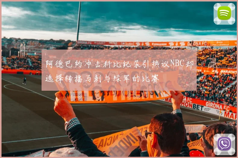 阿德巴约冲击科比纪录引热议NBC却选择转播马刺与绿军的比赛
