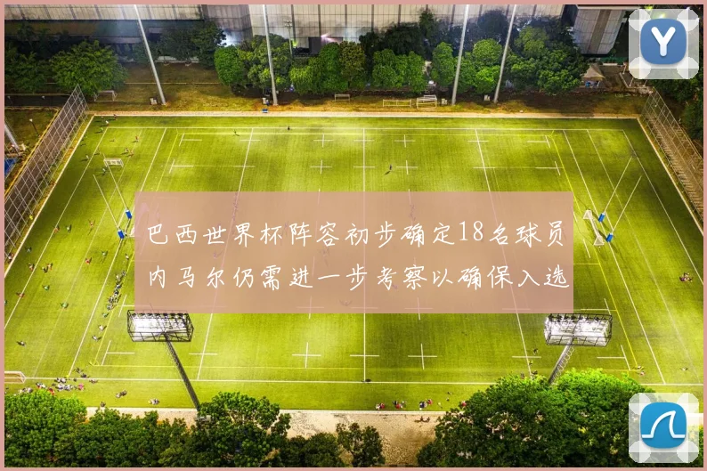 巴西世界杯阵容初步确定18名球员内马尔仍需进一步考察以确保入选
