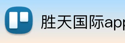 胜天国际app官方下载 Logo
