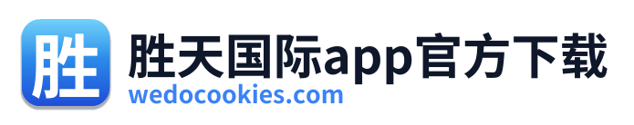 胜天国际app官方下载